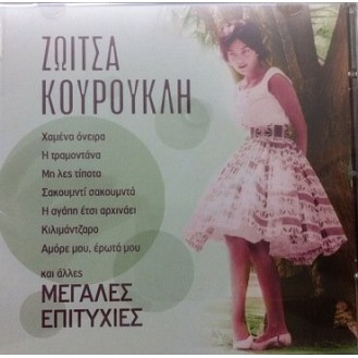 Ζωίτσα Κουρούκλη - Μεγάλες επιτυχίες (CD, Compilation)