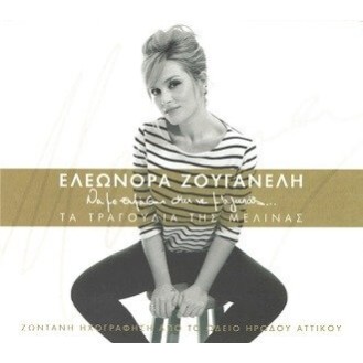Ελεωνόρα Ζουγανέλη – Να Με Θυμάσαι Και Να Μ' Αγαπάς... - Τα Τραγούδια Της Μελίνας (2 x CD, Album)