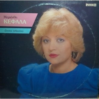 Μαριάνθη Κεφάλα ‎– Ζητείται Άνθρωπος (Vinyl, LP, Album)