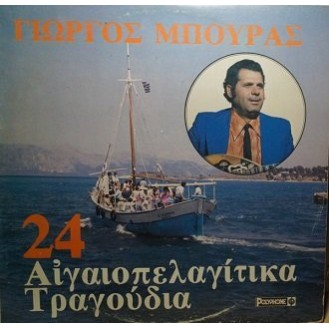 Γιώργος Μπούρας ‎– 24 Αιγαιοπελαγίτικα Τραγούδια (Vinyl, LP, Album)