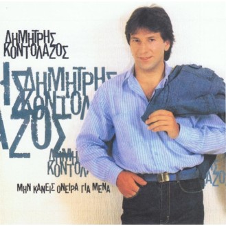 Δημήτρης Κοντολάζος ‎– Μην Κάνεις Όνειρα Για Μένα (Vinyl, LP, Album)