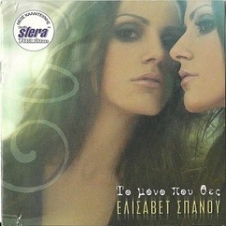 Ελισάβετ Σπανού ‎– Το Μόνο Που Θες (CD, Album)