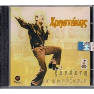 Χρηστάκης - Ξενύχτη με φωνάζουνε (CD, Album)