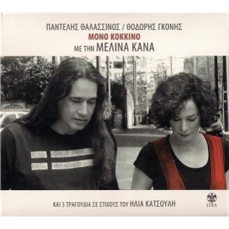 Παντελής Θαλασσινός / Θοδωρής Γκόνης Με Την Μελίνα Κανά – Μόνο Κόκκινο (CD, Album)
