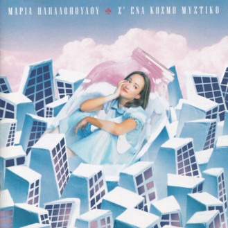 Μαρία Παπαδοπούλου ‎– Σ' Ένα Κόσμο Μυστικό (CD, Album)