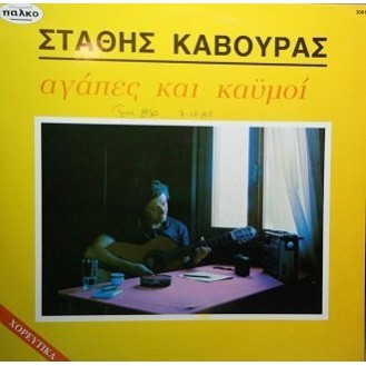 Στάθης Κάβουρας ‎– Αγάπες Και Καϋμοί (Vinyl, LP, Album)