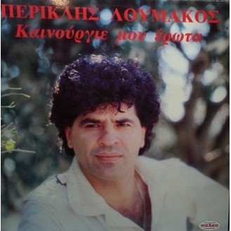 Περικλής Λουμάκος ‎– Καινούργιε Μου Έρωτα (Vinyl, LP, Album)