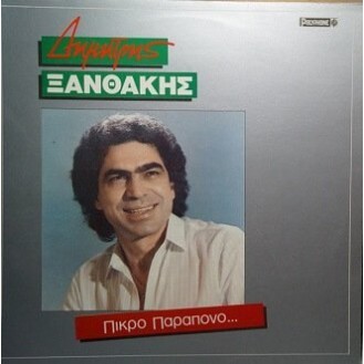 Δημήτρης Ξανθάκης ‎– Πικρό Παράπονο... (Vinyl, LP, Album)