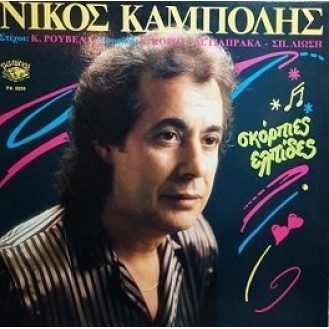 Νίκος Καμπόλης ‎– Σκόρπιες Ελπίδες (Vinyl, LP, Album)