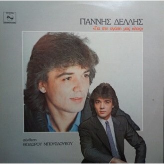 Γιάννης Δελλής ‎– Για Την Αγάπη Μας Κλαις (Vinyl, LP, Album)