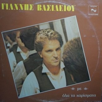 Γιάννης Βασιλείου ‎– Με Όλα Τα Χαρίσματα (Vinyl, LP, Album)