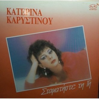 Κατερίνα Καρυστινού ‎– Σταματήστε Τη Γη (Vinyl, LP, Album)