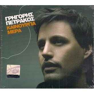 Γρηγόρης Πετράκος ‎– Καινούργια Μέρα (CD, Album)