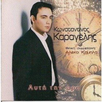 Κωνσταντίνος Καραγέλης , Φιλική Συμμετοχή Αλέκα Καμηλά ‎– Αυτή Την Ώρα (CD, Single)
