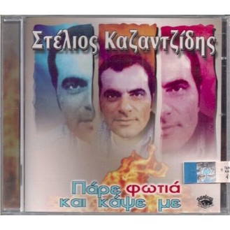 Στέλιος Καζαντζίδης - Πάρε φωτιά και κάψε με (CD, Compilation)