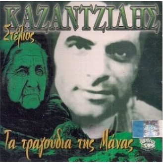 Στέλιος Καζαντζίδης - Τα τραγούδια της μάνας (CD, Compilation)