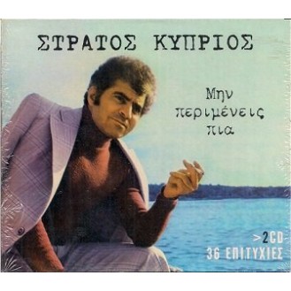 Στράτος Κύπριος - Μην περιμένεις πιά - 36 επιτυχίες  (2 x CD, Compilation)