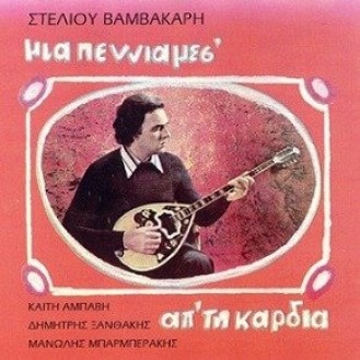 Στέλιος Βαμβακάρης - Μια πεννιά μεσ' απ' την καρδιά (Καίτη Αμπάβη - Δ. Ξανθάκης - Μ. Μπαρμπεράκης)