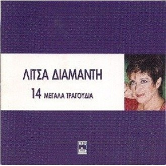 Λίτσα Διαμάντη - 14 μεγάλα τραγούδια (CD, Compilation)