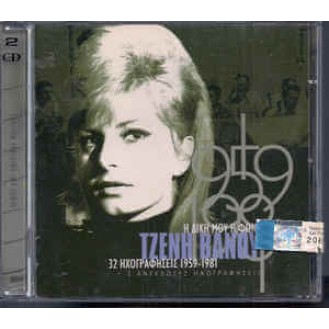 Τζένη Βάνου ‎– Η Δική Μου Φωνή - 32 Ηχογραφήσεις 1959-1981 (+2 Ανέκδοτες Ηχογραφήσεις) (2 x CD, Compilation)