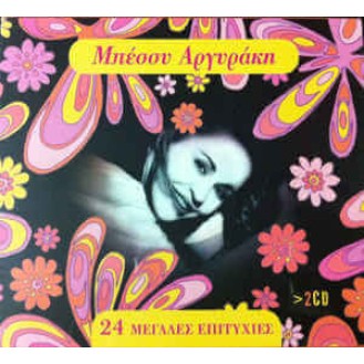 Μπέσσυ Αργυράκη - 24 μεγάλες επιτυχίες (2 x CD, Compilation)