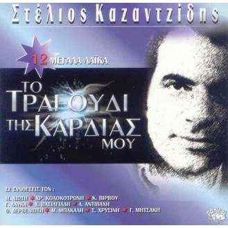 Στέλιος Καζαντζίδης - Το τραγούδι της καρδιάς μου (CD, Compilation)