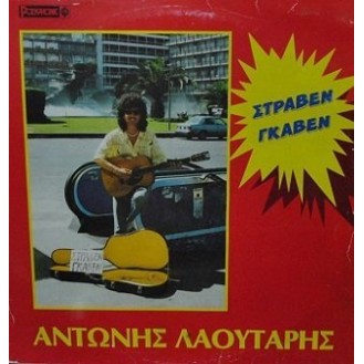 Αντώνης Λαουτάρης ‎– Στράβεν Γκάβεν (Vinyl, LP, Album)