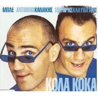 Μπλε, Αντώνης Κανάκης, Σωτήρης Καλυβάτσης ‎– Κόλα Κόκα (CD, Single)