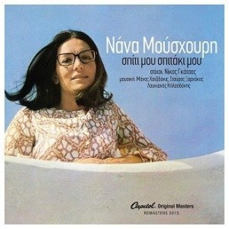 Νάνα Μούσχουρη - Nana Mouskouri - Σπίτι μου σπιτάκι μου