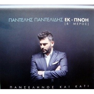 Παντελής Παντελίδης - Εκ πνοή Β' μέρος (CD, Album)