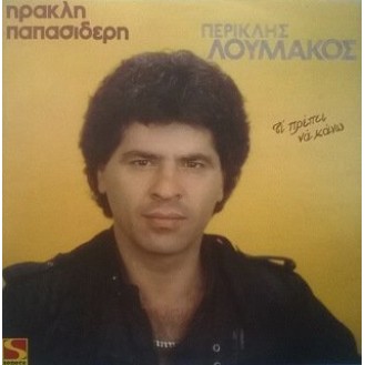 Περικλής Λουμάκος ‎– Τι Πρέπει Να Κάνω (Vinyl, LP, Album)