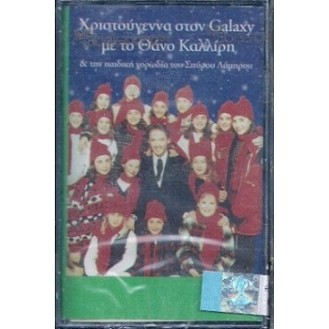 Θάνος Καλλίρης, Παιδική Χορωδία Σπύρου Λάμπρου ‎– Χριστούγεννα Στον Galaxy (Cassette, Album)