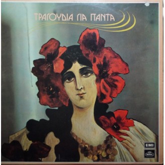 Various – Τραγούδια Για Πάντα (Vinyl, LP, Compilation)