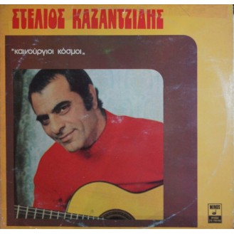 Στέλιος Καζαντζίδης ‎– Καινούργιοι Κόσμοι (Vinyl, LP, Album, Gatefold)