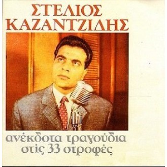 Στέλιος Καζαντζίδης - Ανέκδοτα τραγούδια στις 33 στροφές (CD, Compilation)