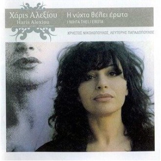 Χάρις Αλεξίου ‎– Η Νύχτα Θέλει Έρωτα (CD, Album, Reissue, Remastered)