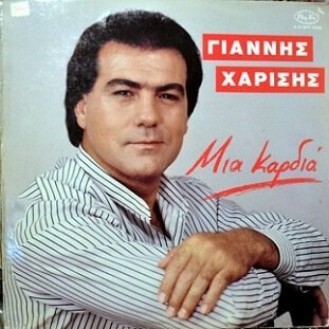 Γιάννης Χαρίσης – Μια Καρδιά (Vinyl, LP, Album)