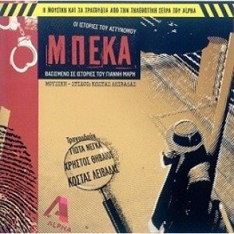 Κώστας Λειβαδάς - Οι ιστορίες του αστυνόμου Μπέκα (CD, Album)