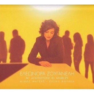 Ελεωνόρα Ζουγανέλη – Μ' Αγαπούσες Κι Άνθιζε (CD, Album)