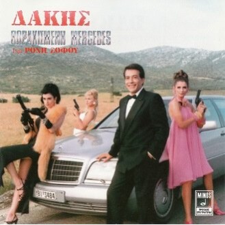 Δάκης ‎– Θωρακισμένη Mercedes (Vinyl, LP, Album)