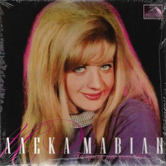 Αλέκα Μαβίλη  - Τα πρώτα μου τραγούδια (Vinyl, LP, 10