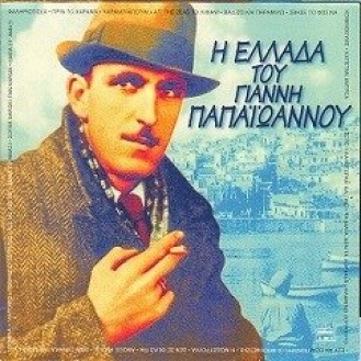 Γιάννης Παπαιωάννου - Η Ελλάδα του Γ. Παπαιωάννου (2 x CD, Compilation)
