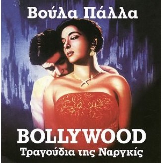 Βούλα Πάλλα - Bollywood Τραγούδια της Ναργκίς (CD, Compilation)