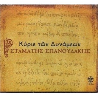 Σταμάτης Σπανουδάκης - Κύριε των Δυνάμεων(CD, Album, Reissue, Remastered)