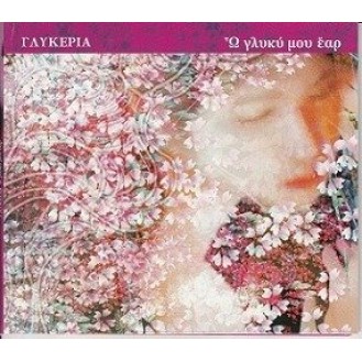 Γλυκερία - Ω γλυκύ μου έαρ (CD, Album)