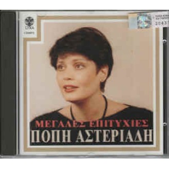 Πόπη Αστεριάδη - Μεγάλες επιτυχίες (CD, Compilation)