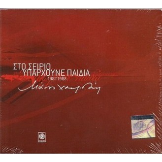 Μάνος Χατζιδάκις - Στο Σείριο υπάρχουνε παιδιά 1987-1988 (2 x CD, Album, Reissue, Remastered)