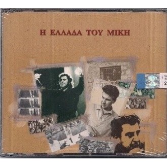 Μίκης Θεοδωράκης - Η Ελλάδα του Μίκη (2 cd)