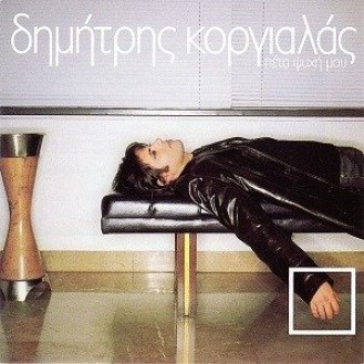 Δημήτρης Κοργιαλάς – Πέτα ψυχή μου (CD, Album)