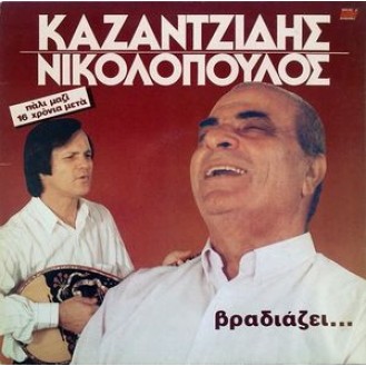 Στέλιος Καζαντζίδης - Χρήστος Νικολόπουλος – Βραδιάζει... (CD, Album)